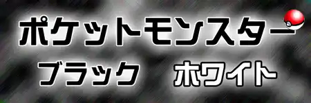 ポケモンブラック・ホワイト攻略